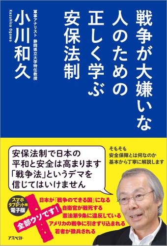 戦争が大嫌いな人のための 正しく学ぶ安保法制 小川和久 アスペクト ソニーの電子書籍ストア Reader Store 戦争が大嫌いな人のための 正しく学ぶ安保法制 小川和久 アスペクト ソニーの電子書籍ストア Reader Store