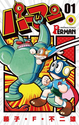 パーマン（１）