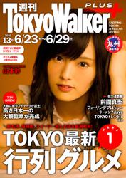 週刊 東京ウォーカー＋ No.13 （2016年6月22日発行）