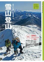 入門＆ガイド　雪山登山