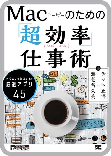 Mac Hack ～Macユーザーのための「超効率」仕事術～