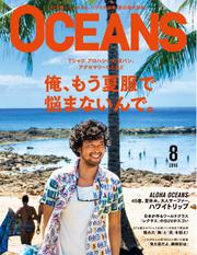 OCEANS(オーシャンズ） (2016年8月号)