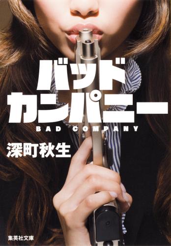 バッドカンパニー