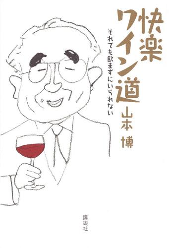快楽ワイン道　それでも飲まずにいられない