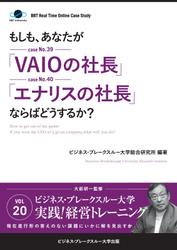 【大前研一のケーススタディ】もしも、あなたが「ＶＡＩＯの社長」「エナリスの社長」ならばどうするか？