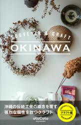 ＳＯＵＶＥＮＩＲ　＆　ＣＲＡＦＴ　ＯＫＩＮＡＷＡ　クラフト編