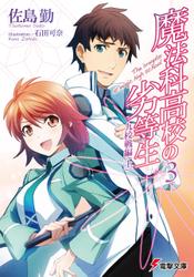 魔法科高校の劣等生(3)　九校戦編〈上〉