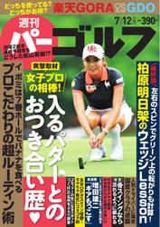 週刊 パーゴルフ (2016／7／12号)