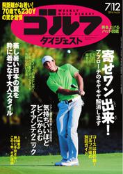 週刊ゴルフダイジェスト (2016／7／12号)