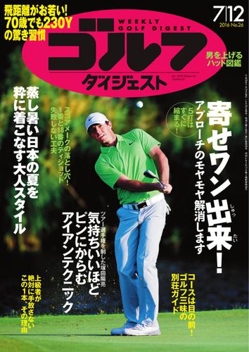 週刊ゴルフダイジェスト (2016／7／12号)