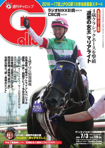 週刊Gallop（ギャロップ） (7月3日号)