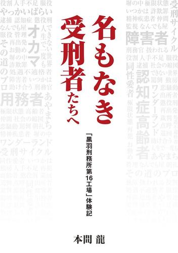 名もなき受刑者たちへ「黒羽刑務所 第16工場」体験記