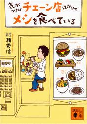 気がつけばチェーン店ばかりでメシを食べている