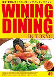 WINING & DINING in TOKYO(ワイニング&ダイニング･イン･東京) 49