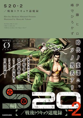 S20‐2／戦後トウキョウ退魔録