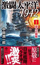 激闘太平洋1942(1) 歪んだ開戦