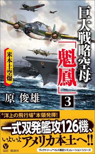 巨大戦略空母「魁鳳」(3) 米本土空爆