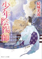 少年陰陽師 そこに、あどなき祈りを