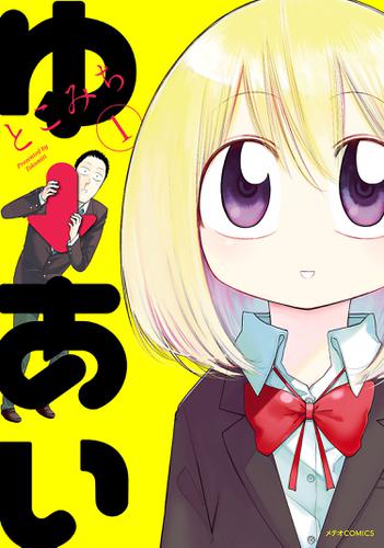 ゆーあい（１）