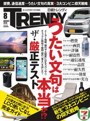 日経トレンディ (TRENDY) (2016年8月号)