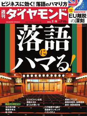 週刊ダイヤモンド (2016年7／9号)