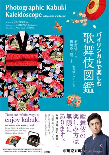 バイリンガルで楽しむ　歌舞伎図鑑～Photographic Kabuki Kaleidoscope in Japanese and English～