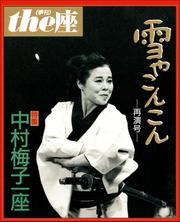 ｔｈｅ座 11号　雪やこんこん 再演号(1991)