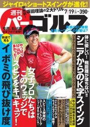 週刊 パーゴルフ (2016／7／19号)