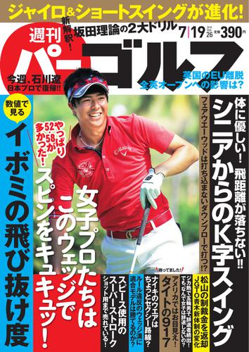 週刊 パーゴルフ (2016／7／19号)