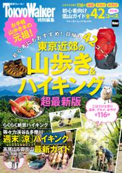 東京近郊の山歩き＆ハイキング2016年超最新版