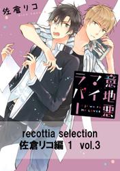 recottia selection 佐倉リコ編1　vol.3