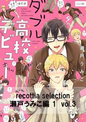 recottia selection 瀬戸うみこ編1　vol.3