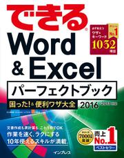 できるＷｏｒｄ＆Ｅｘｃｅｌパーフェクトブック　困った！＆便利ワザ大全　２０１６／２０１３対応