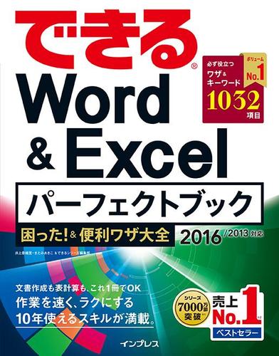 できるＷｏｒｄ＆Ｅｘｃｅｌパーフェクトブック　困った！＆便利ワザ大全　２０１６／２０１３対応