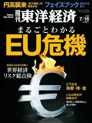 週刊東洋経済 (2016年7／16号)