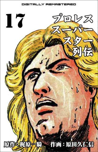 プロレススーパースター列伝【デジタルリマスター】 17