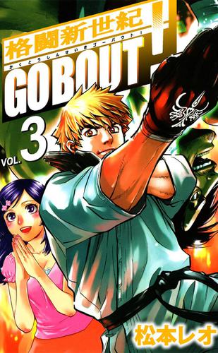 格闘新世紀ｇｏ　ｂｏｕｔ！　３巻