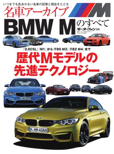 名車アーカイブ　 (BMW Mのすべて)