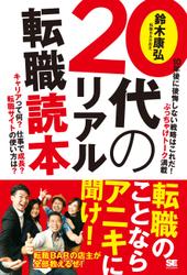 ２０代のリアル転職読本