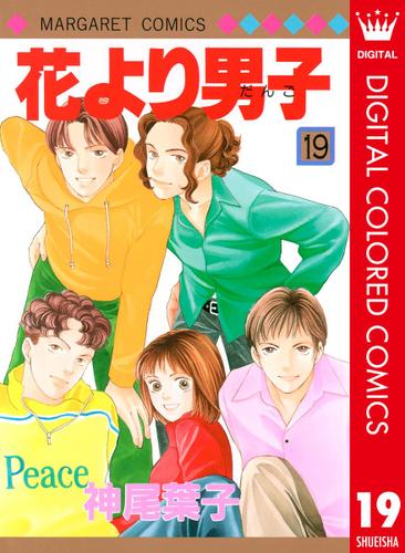 花より男子 カラー版 19 神尾葉子 マーガレット ソニーの電子書籍ストア Reader Store