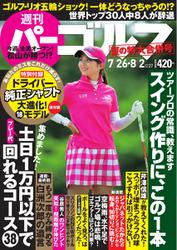 週刊 パーゴルフ (7／26・8／2合併号)
