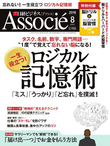 日経ビジネスアソシエ (2016年8月号)