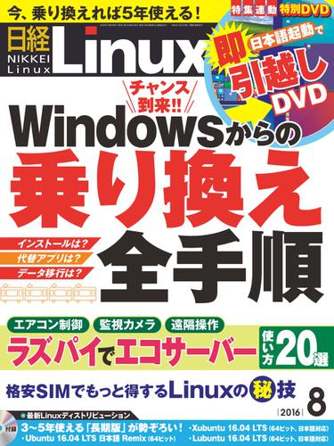 日経Linux(日経リナックス) (2016年8月号)