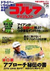 週刊ゴルフダイジェスト (2016／7／26号)