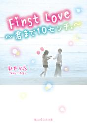 First Love ～君まで10センチ。～