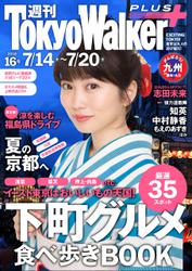 週刊 東京ウォーカー＋ No.16 （2016年7月13日発行）