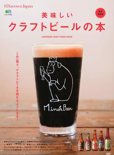 別冊Discover Japan シリーズ (美味しいクラフトビールの本)