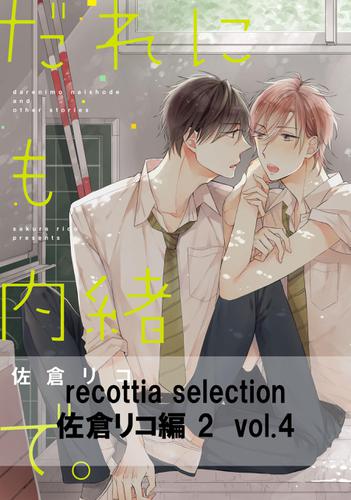 recottia selection 佐倉リコ編2　vol.4