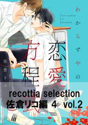 recottia selection 佐倉リコ編4　vol.2
