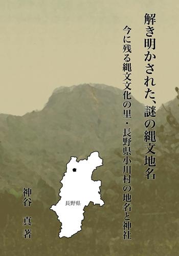 解き明かされた、謎の縄文地名　今に残る縄文文化の里・長野県小川村の地名と神社
